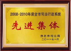 2008-2010年度全市司法行政系统-先进集体