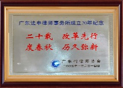 2005年广东法申律师事务所成立20年纪念