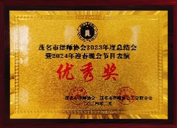 2023年度总结会暨2024年迎春晚会节日表演-优秀奖