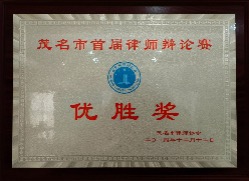 2014年茂名市首届律师辩论赛优胜奖 