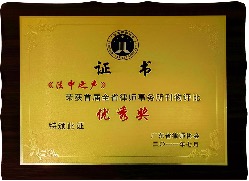2011年首届全省律师事务所刊物评比-优秀奖